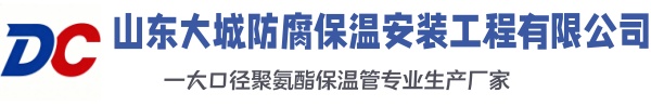 太平大城防腐保温安装工程有限公司